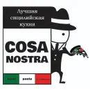 ООО "Ресторан Коза Ностра"
