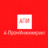 ООО "А-ПромИнжиниринг"