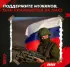 Военнослужащий по контракту в зону СВО (соглашение с гос. Организацией)