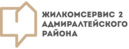 ООО "Жилкомсервис № 2 Адмиралтейского района"
