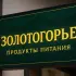 ООО "Золотогорье"