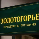 ООО "Золотогорье"