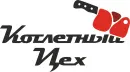 Котлетный цех