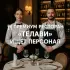 Ресторан «ТЕЛАВИ»
