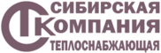 ООО "Сибирская Теплоснабжающая Компания"